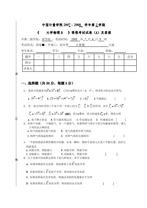 中国计量学院大学物理B试卷(A)及答案