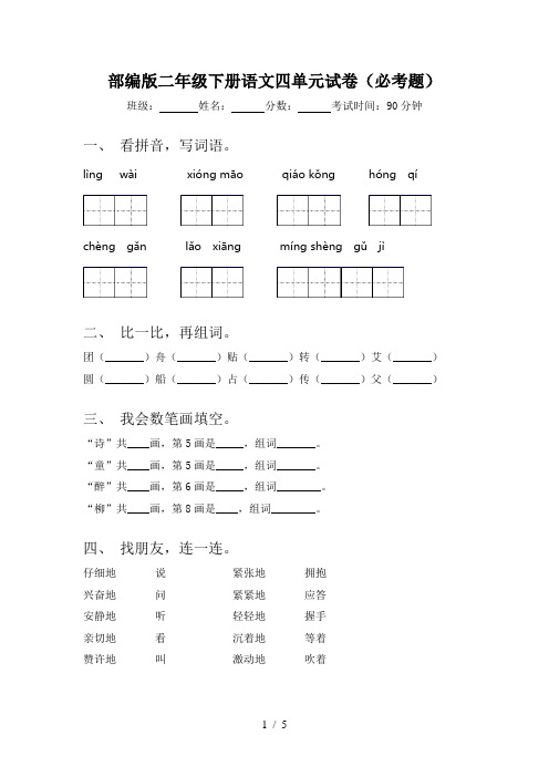 部编版二年级下册语文四单元试卷(必考题)