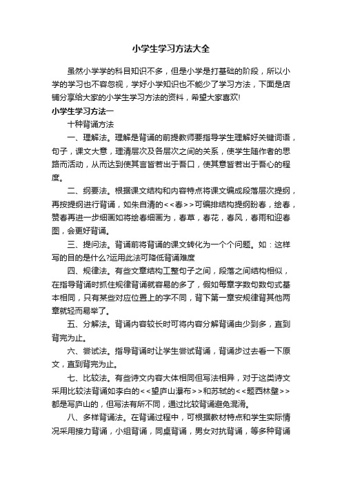 小学生学习方法大全
