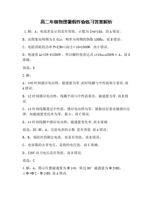 高二年级物理暑假作业练习答案解析