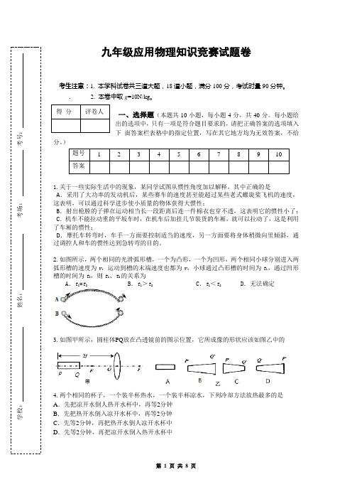 九年级应用物理知识竞赛试题卷(有答案)