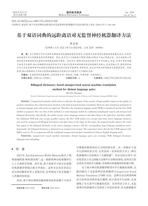 基于双语词典的远距离语对无监督神经机器翻译方法