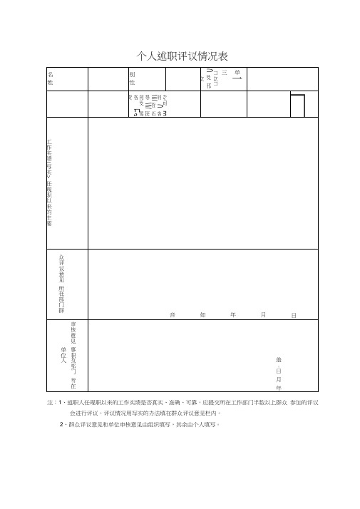 个人述职评议情况表