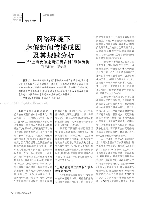 网络环境下虚假新闻传播成因及其规避分析——以“上海女孩逃离江西农村”事件为例