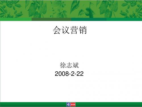 会议营销概述(PPT 29张)