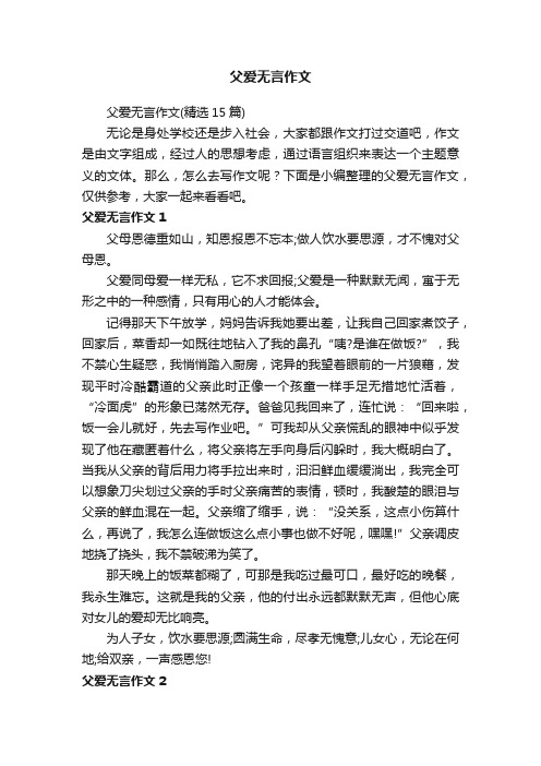 父爱无言作文（精选15篇）