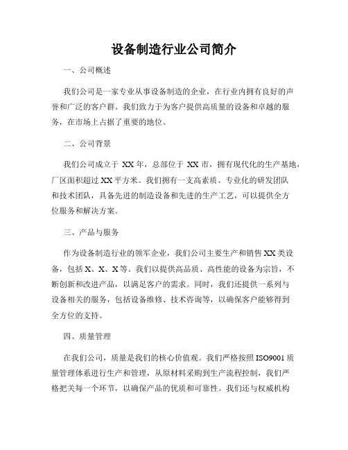 设备制造行业公司简介