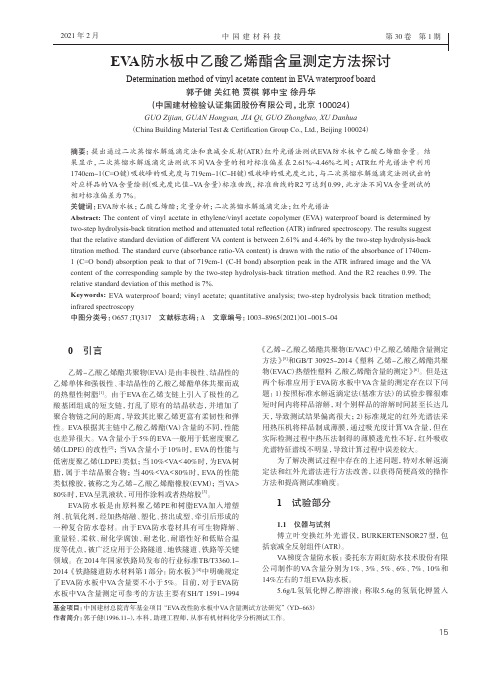 EVA防水板中乙酸乙烯酯含量测定方法探讨