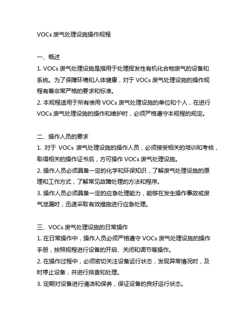 vocs废气处理设施操作规程