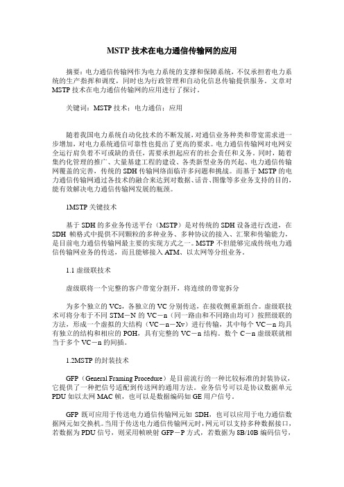 MSTP技术在电力通信传输网的应用