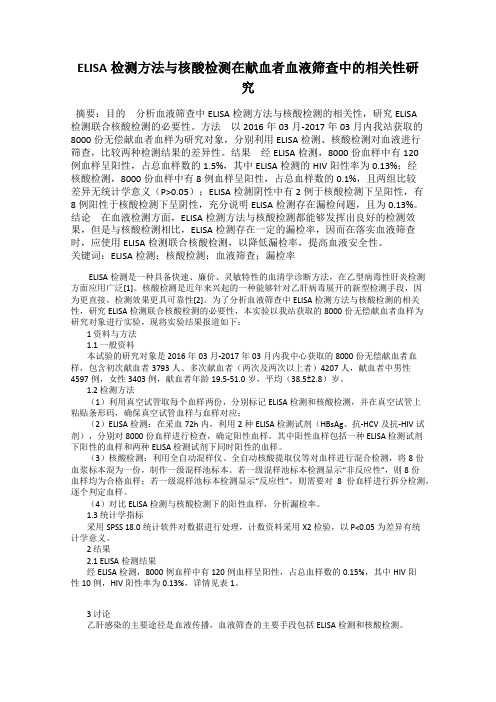 ELISA检测方法与核酸检测在献血者血液筛查中的相关性研究