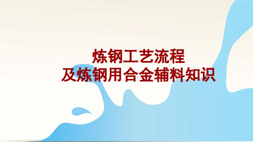 炼钢流程及合金辅料