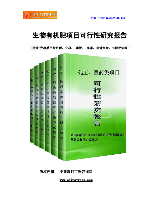 生物有机肥项目可行性研究报告范文格式(专业经典案例)