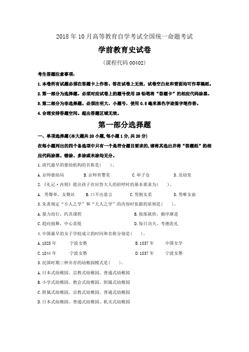 全国2018年10月自考学前教育史真题00402试题及答案(内含详细答案,具体到页数)