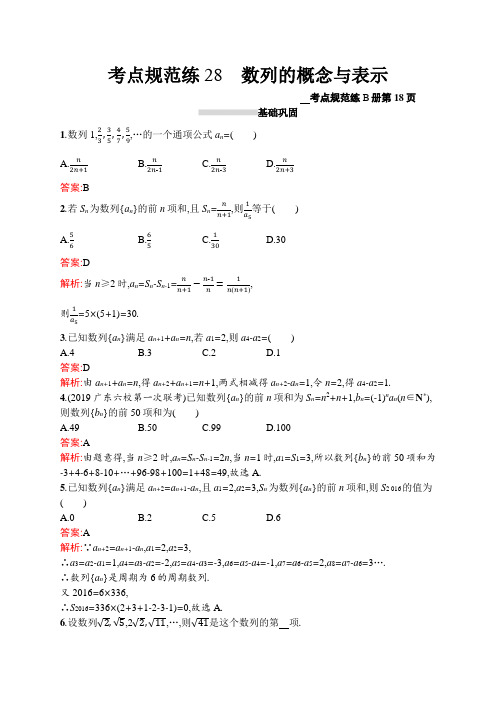 2021版高考数学(文)大一轮人教A广西专用考点28 数列的概念与表示  