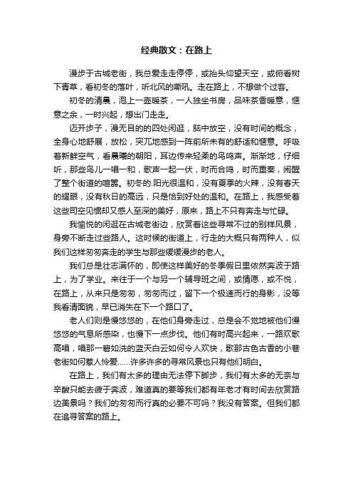 经典散文：在路上