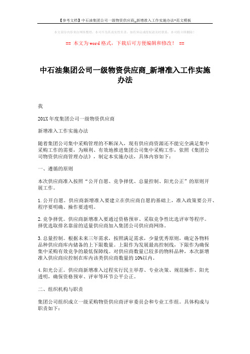 【参考文档】中石油集团公司一级物资供应商_新增准入工作实施办法-范文模板 (15页)