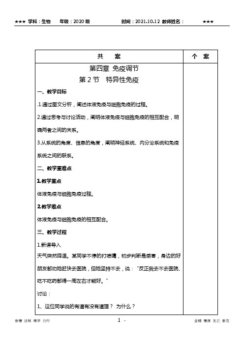 第四章  免疫调节  第二节 特异性免疫教案