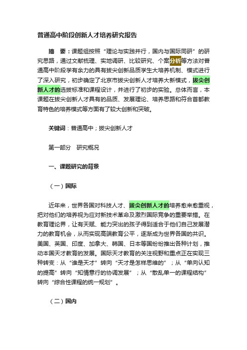 普通高中阶段创新人才培养研究报告