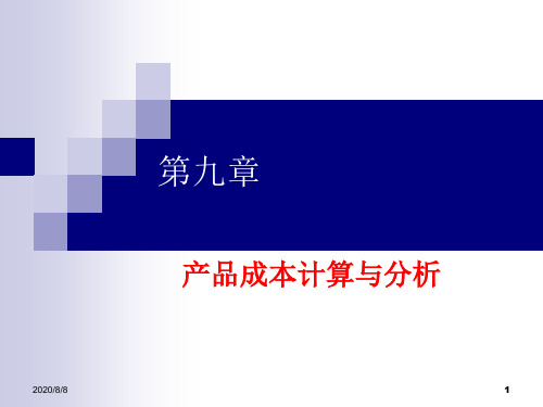 【财会考试】第9章产品成本计算与分析ppt模版课件