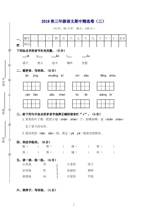【最新】部编(统编版)三年级语文上册期中精选卷(三)(含答案).doc