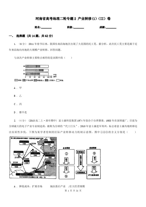 河南省高考地理二轮专题2产业转移(1)(II)卷