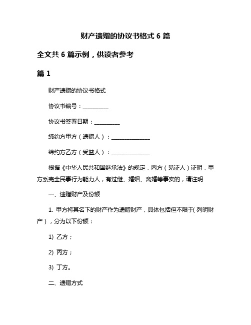 财产遗赠的协议书格式6篇