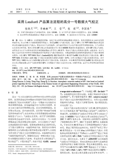 采用landsat8产品算法流程的高分一号数据大气校正