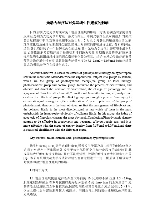 光动力学疗法对兔耳增生性瘢痕的影响