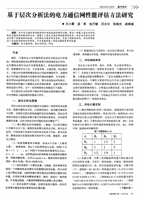 基于层次分析法的电力通信网性能评估方法研究