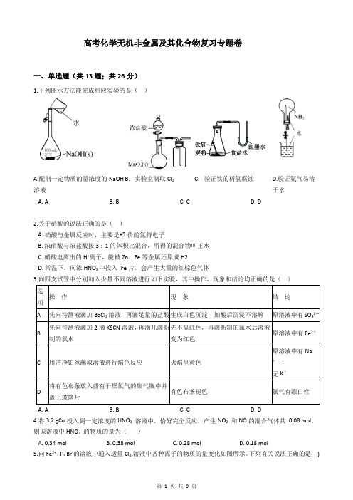 高考化学无机非金属及其化合物复习专题卷