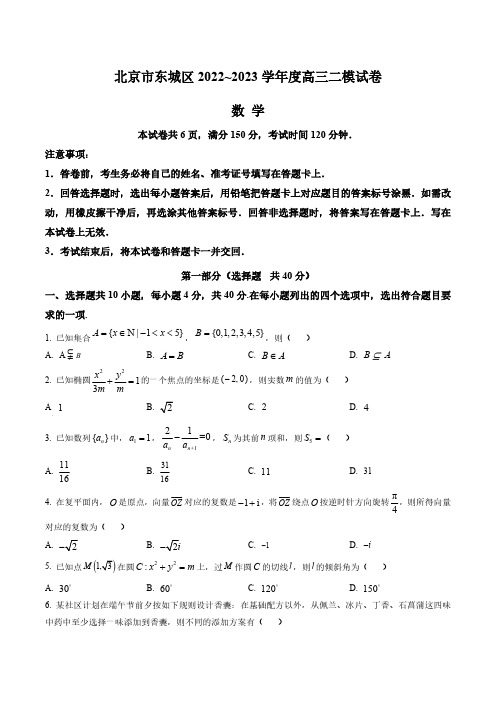 北京市东城区2023届高三二模数学试题真题卷(含答案与解析)