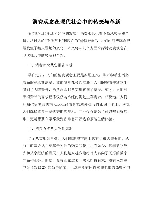 消费观念在现代社会中的转变与革新