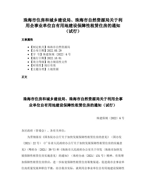 珠海市住房和城乡建设局、珠海市自然资源局关于利用企事业单位自有用地建设保障性租赁住房的通知（试行）