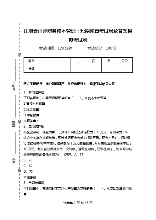 注册会计师财务成本管理：短期预算考试卷及答案模拟考试卷.doc