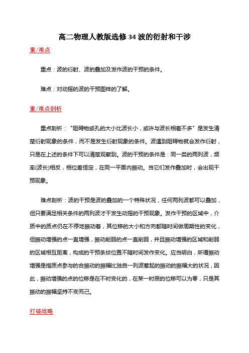 高二物理人教版选修34波的衍射和干涉