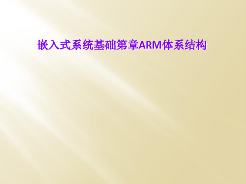 嵌入式系统基础第章ARM体系结构