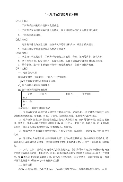 高考地理一轮复习《海洋空间的开发利用》同步指导训练新人教版选修2.docx