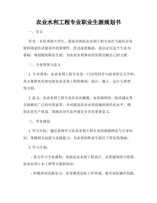 农业水利工程专业职业生涯规划书