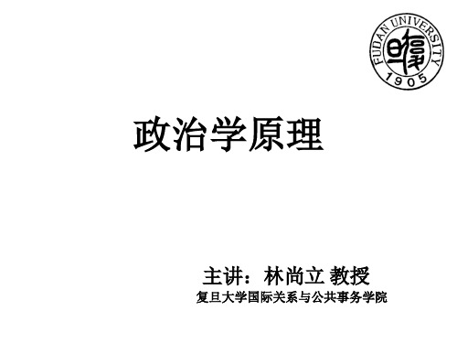 政治学原理--复旦大学政治学原理课件
