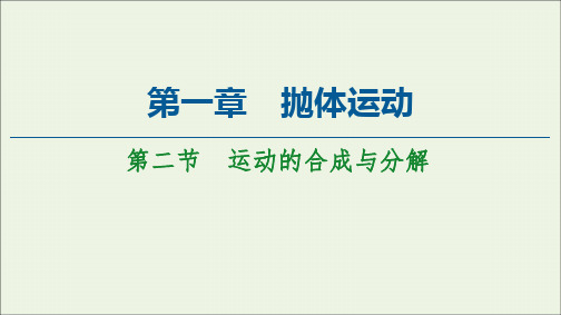 2021学年高中物理第1章抛体运动第2节运动的合成与分解课件粤教版必修二.ppt