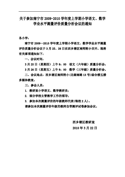 关于参加南宁市2009-2010学年度上学期小学语文、数学