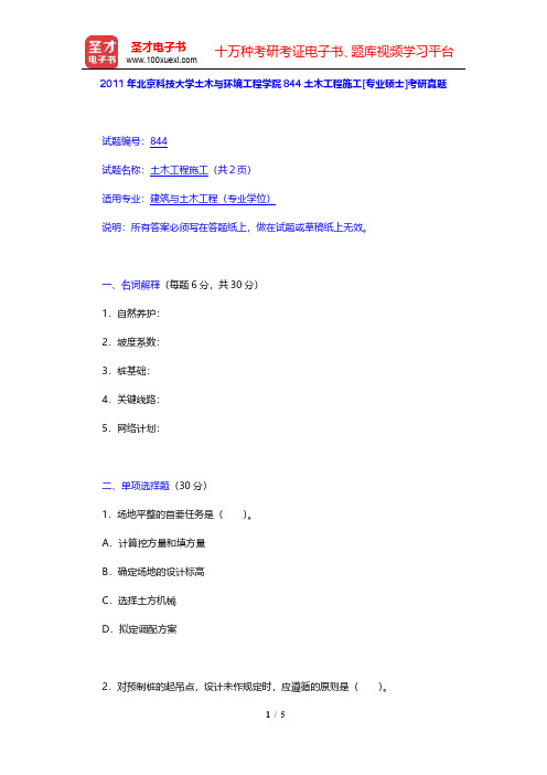 2011年北京科技大学土木与环境工程学院844土木工程施工[专业硕士]考研真题【圣才出品】