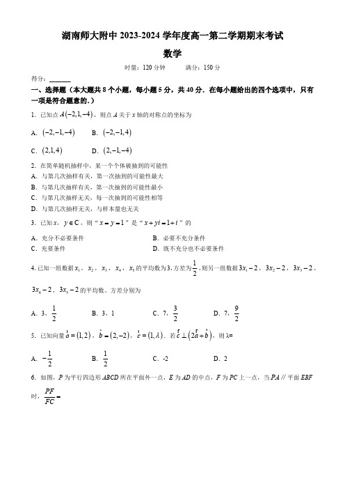 湖南师范大学附属中学2023-2024学年高一下学期期末考试数学试卷(含答案)