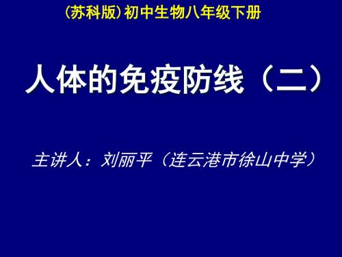 苏科版八年级下册生物《第1节 人体的免疫防线》(一等奖课件) (8)