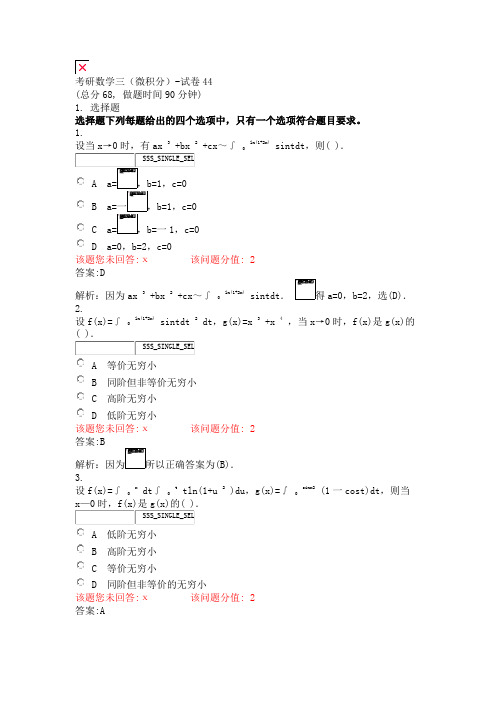 考研数学三微积分-试卷44_真题(含答案与解析)-交互