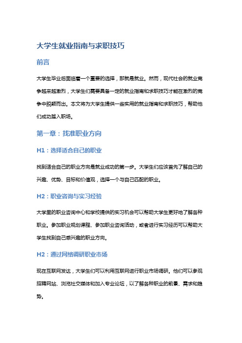 大学生就业指南与求职技巧