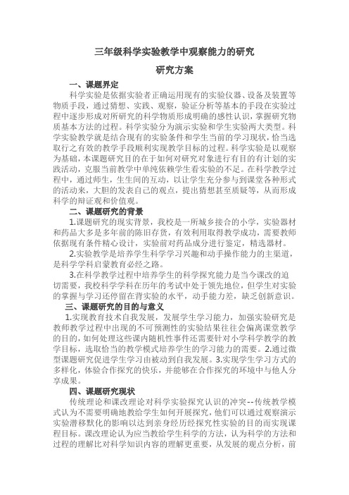 《三年级科学实验教学中观察能力的研究》微型课题方案