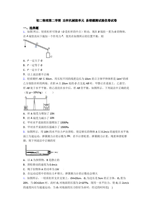 初二物理第二学期 功和机械能单元 易错题测试提优卷试卷