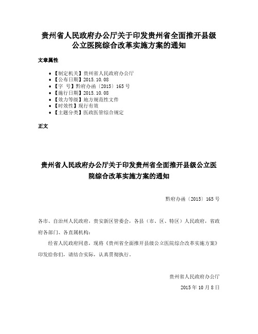 贵州省人民政府办公厅关于印发贵州省全面推开县级公立医院综合改革实施方案的通知